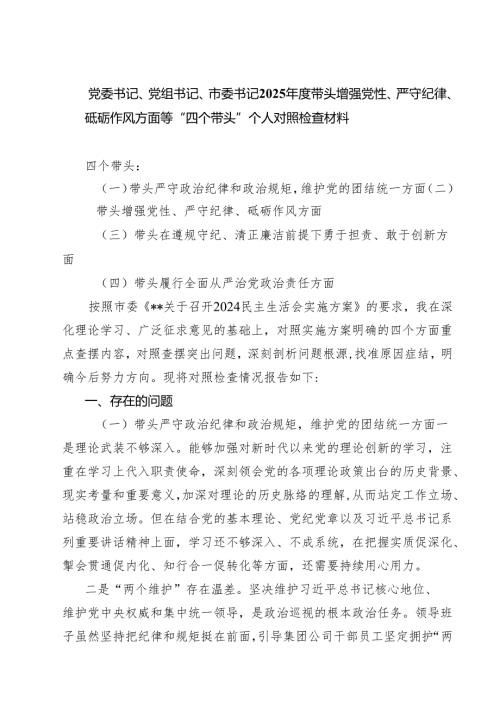 党委书记、党组书记、市委书记2025带头增强党性、严守纪律、砥砺作风方面等“四个带头”个人对照检查材料四篇（精选版）.docx
