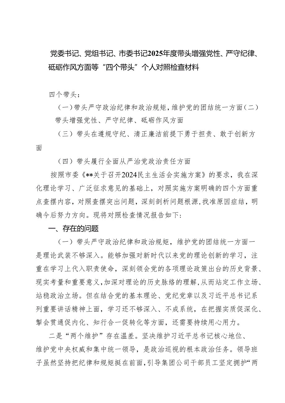 党委书记、党组书记、市委书记2025带头增强党性、严守纪律、砥砺作风方面等“四个带头”个人对照检查材料四篇（精选版）.docx_第1页