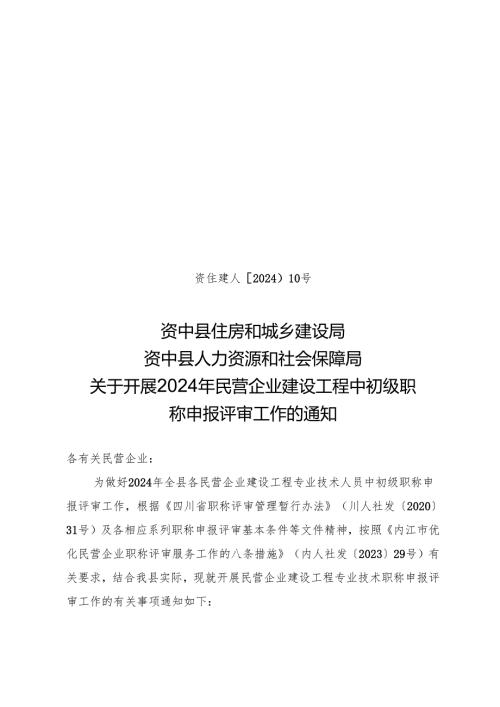 资住建人〔2024〕10号 关于开展2024年民营企业建设工程中初级职称申报评审工作的通知 .docx
