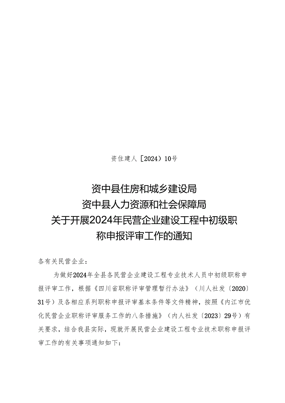 资住建人〔2024〕10号 关于开展2024年民营企业建设工程中初级职称申报评审工作的通知 .docx_第1页