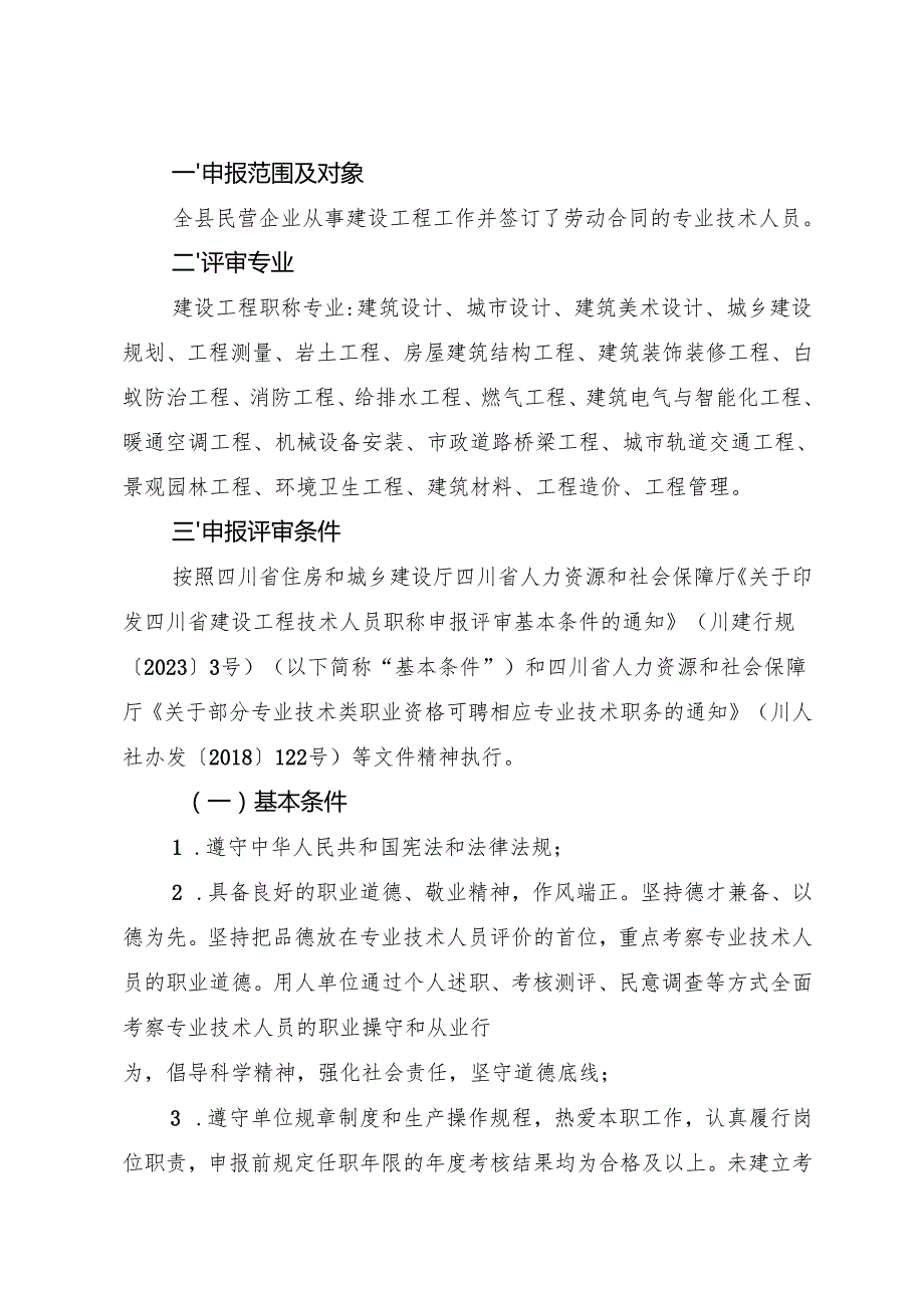 资住建人〔2024〕10号 关于开展2024年民营企业建设工程中初级职称申报评审工作的通知 .docx_第2页
