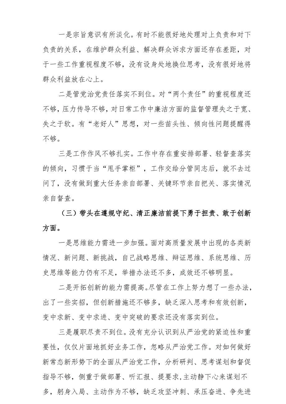 2025带头在遵规守纪、清正廉洁前提下勇于担责、敢于创新方面等四个方面存在的问题与剖析整改材料7篇.docx_第3页