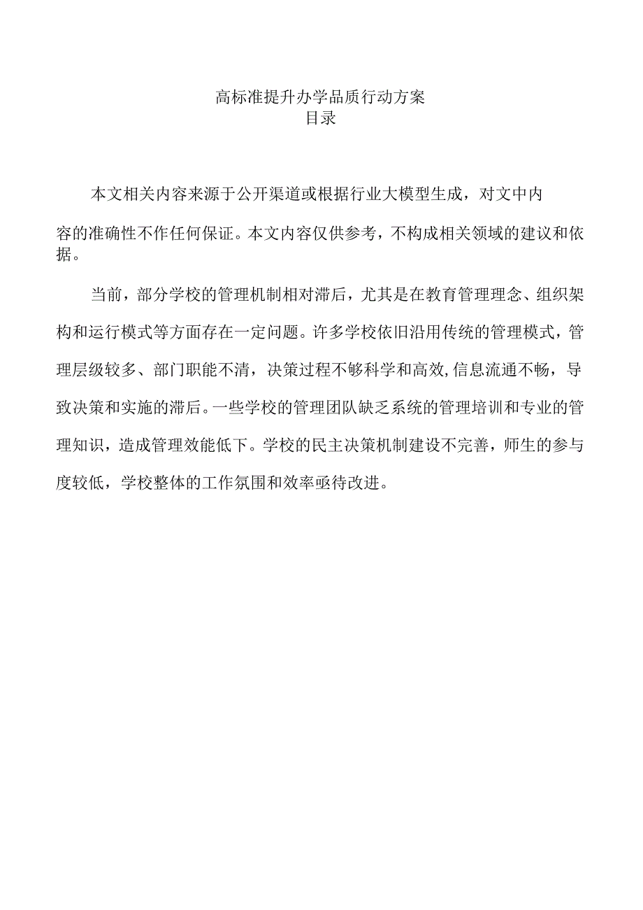 高标准提升办学品质行动方案.docx_第1页