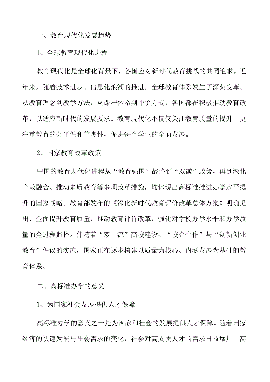高标准提升办学品质行动方案.docx_第2页