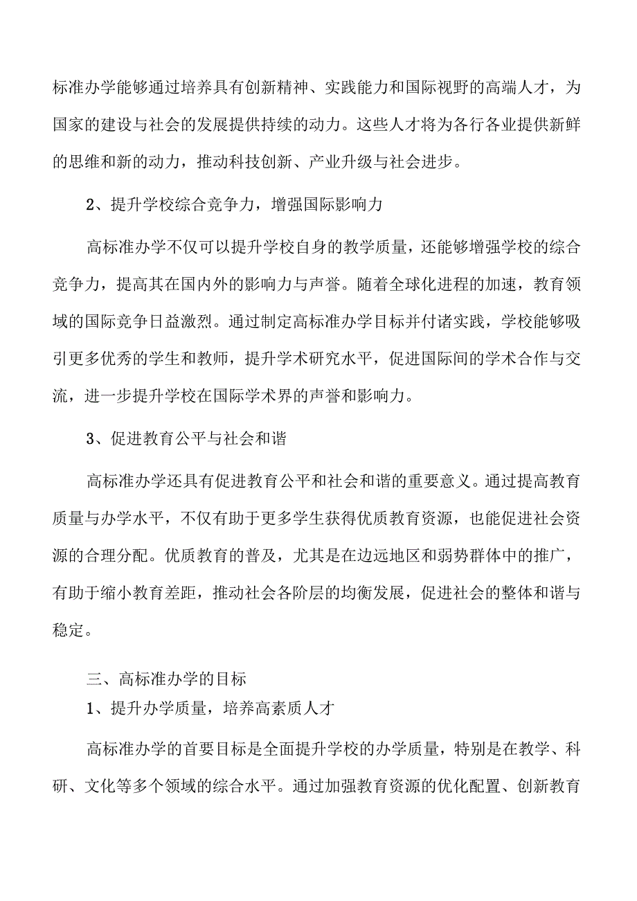 高标准提升办学品质行动方案.docx_第3页