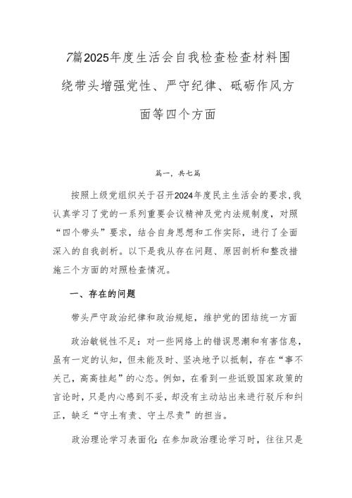 7篇2025生活会自我检查检查材料围绕带头增强党性、严守纪律、砥砺作风方面等四个方面.docx