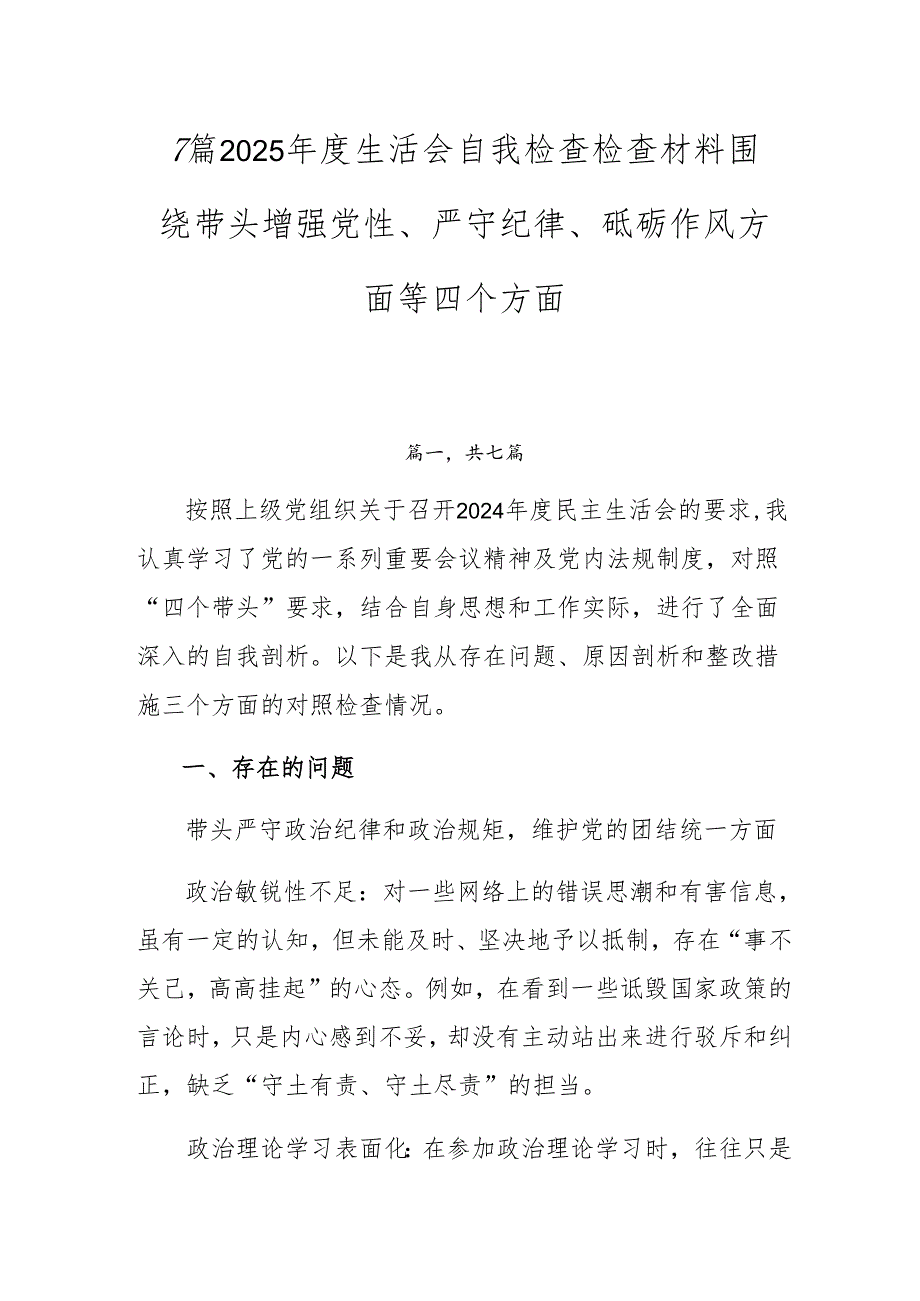 7篇2025生活会自我检查检查材料围绕带头增强党性、严守纪律、砥砺作风方面等四个方面.docx_第1页