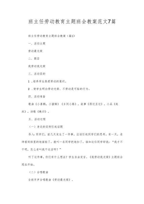 班主任劳动教育主题班会教案范文7篇.docx