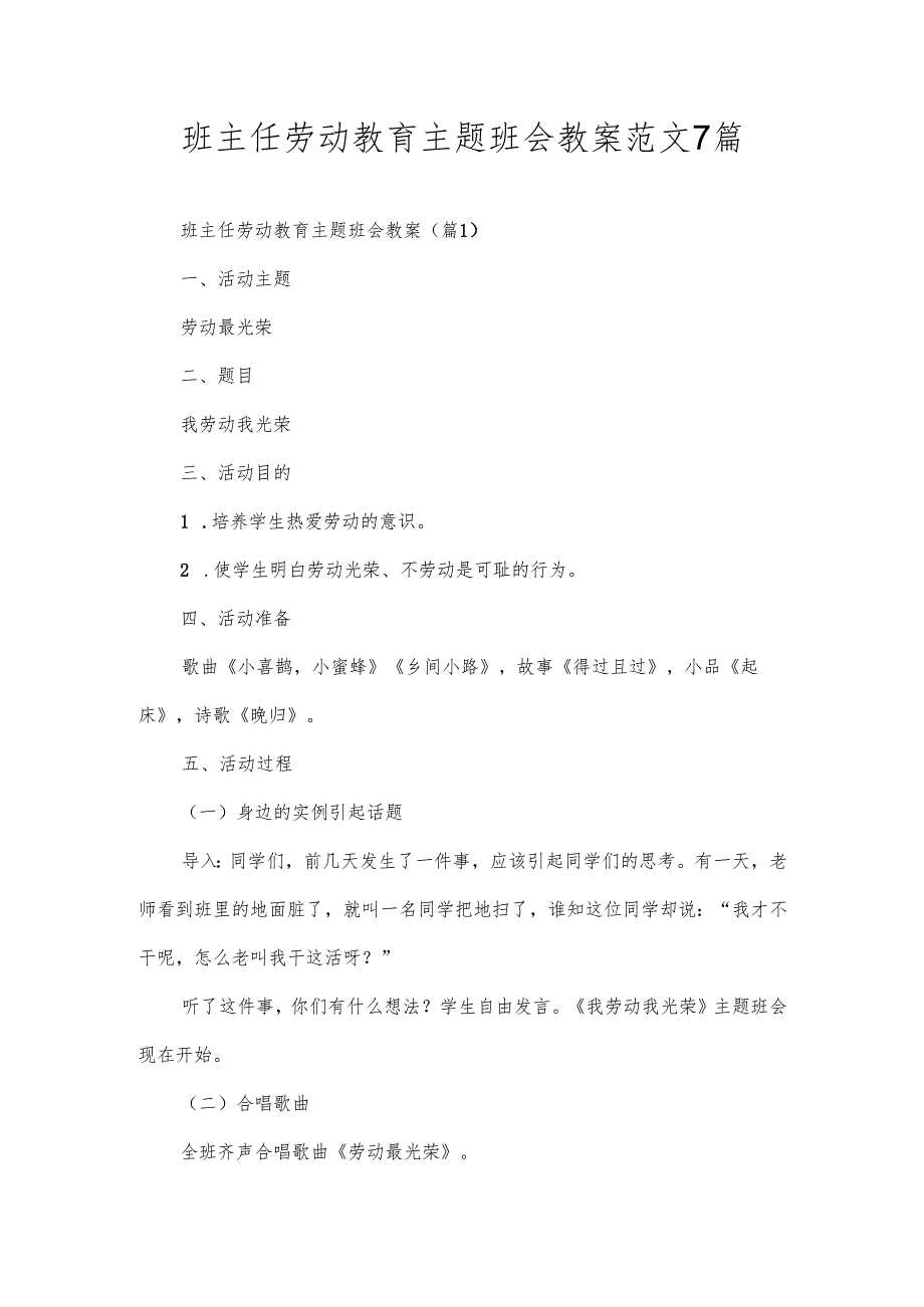 班主任劳动教育主题班会教案范文7篇.docx_第1页