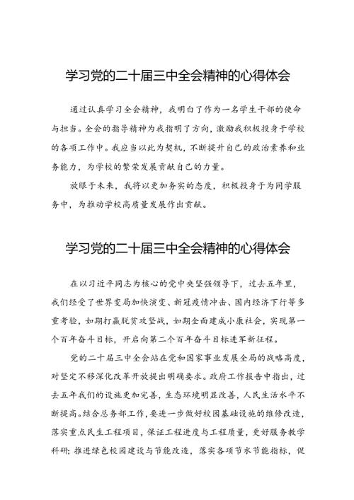 党的二十三中全会精神的学习感悟范本二十六篇.docx