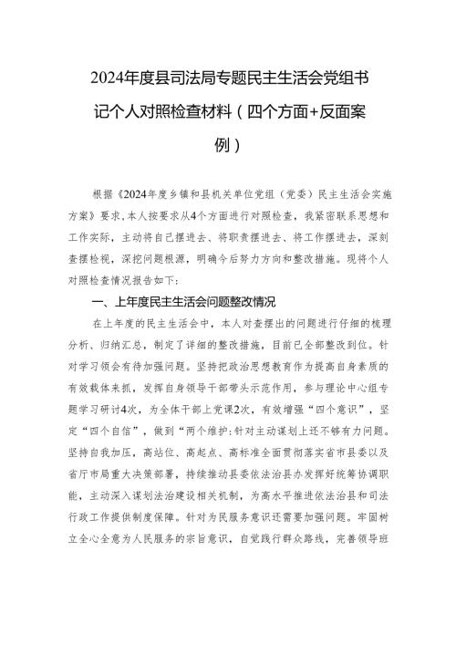 2024县司法局民主生活会书记个人对照检查发言材料（四个方面+反面案例）.docx