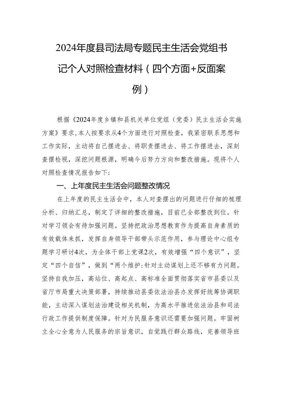 2024县司法局民主生活会书记个人对照检查发言材料（四个方面+反面案例）.docx_第1页