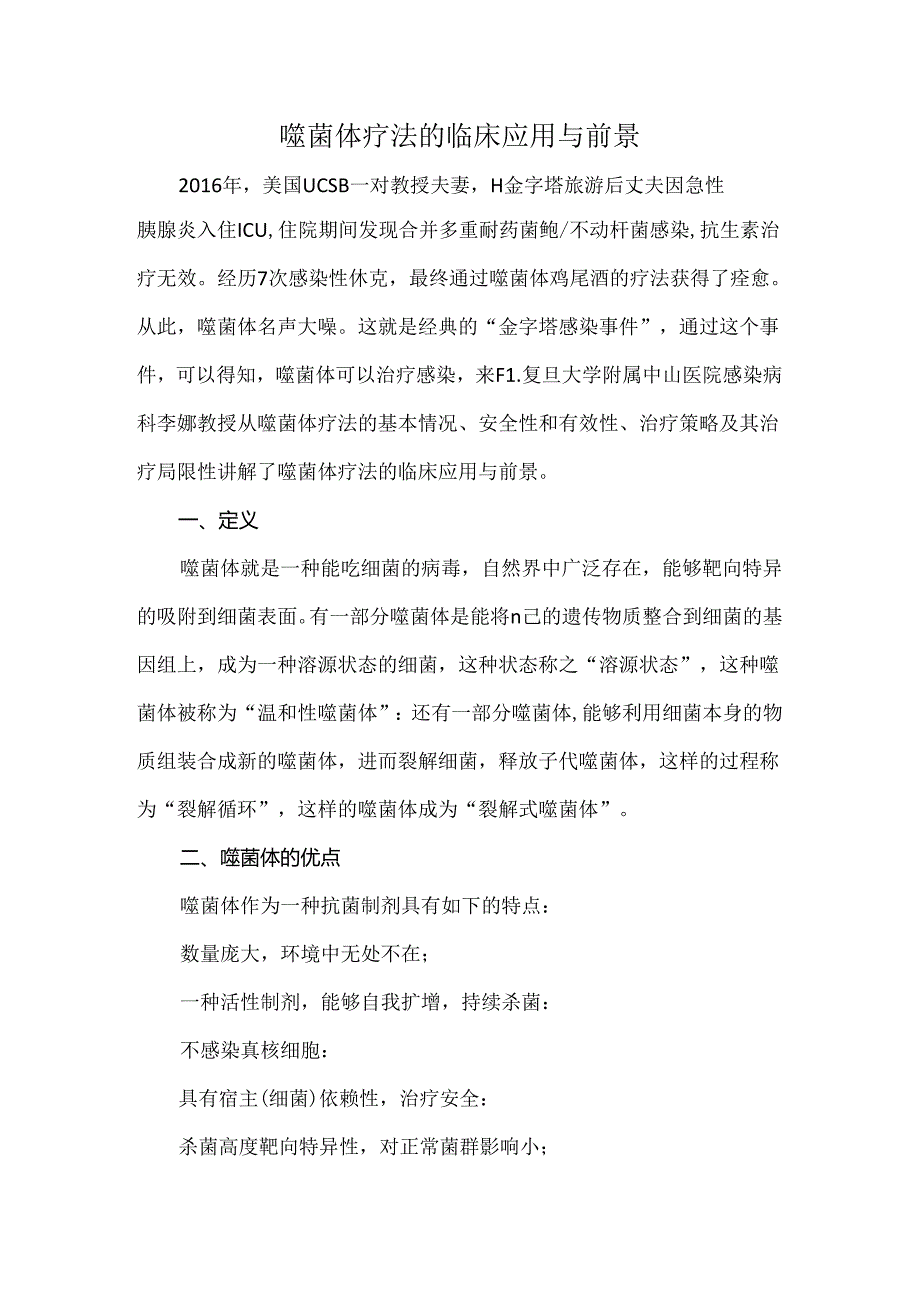 噬菌体疗法的临床应用与前景.docx_第1页