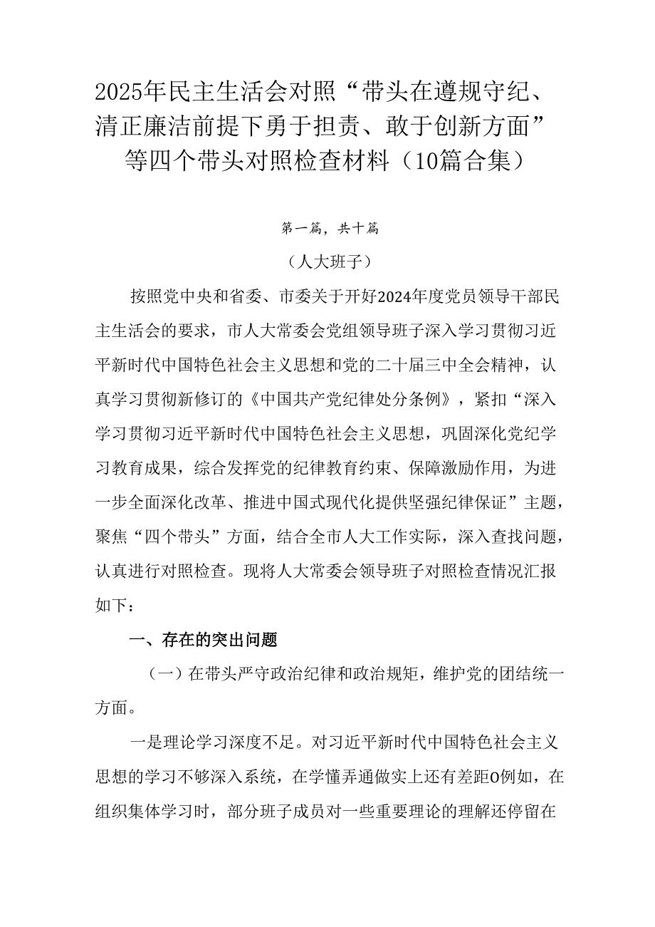 2025年民主生活会对照“带头在遵规守纪、清正廉洁前提下勇于担责、敢于创新方面”等四个带头对照检查材.docx_第1页