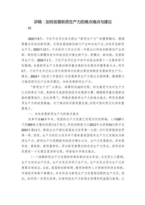 讲稿：加快发展新质生产力的难点堵点与建议.docx