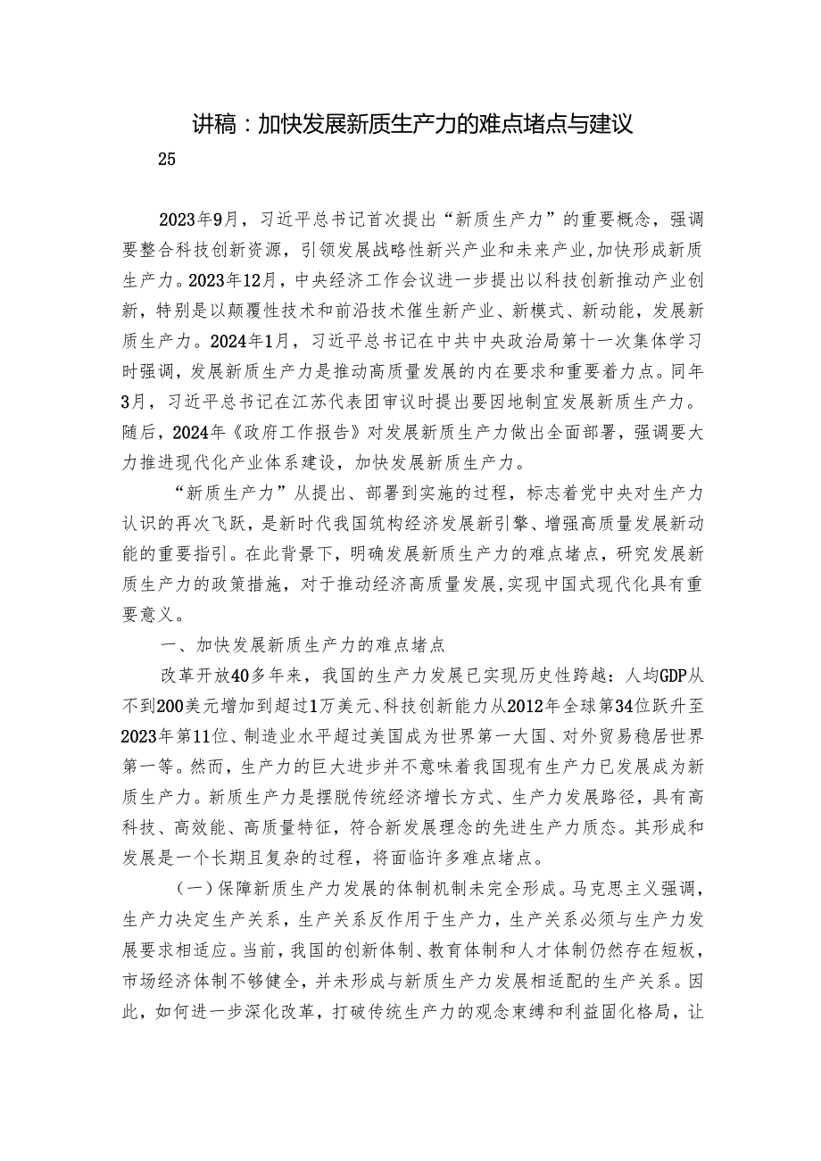 讲稿：加快发展新质生产力的难点堵点与建议.docx_第1页