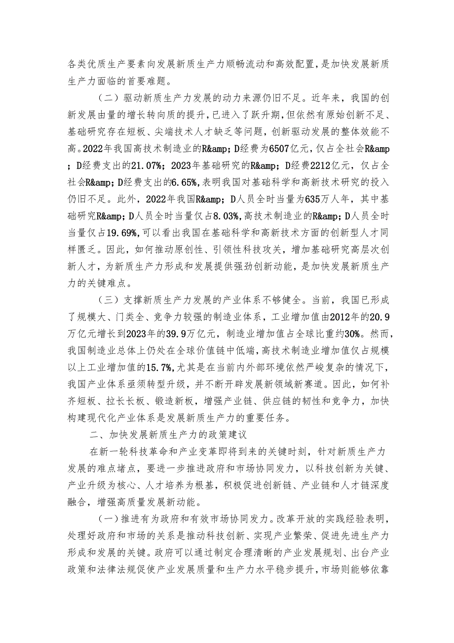 讲稿：加快发展新质生产力的难点堵点与建议.docx_第2页