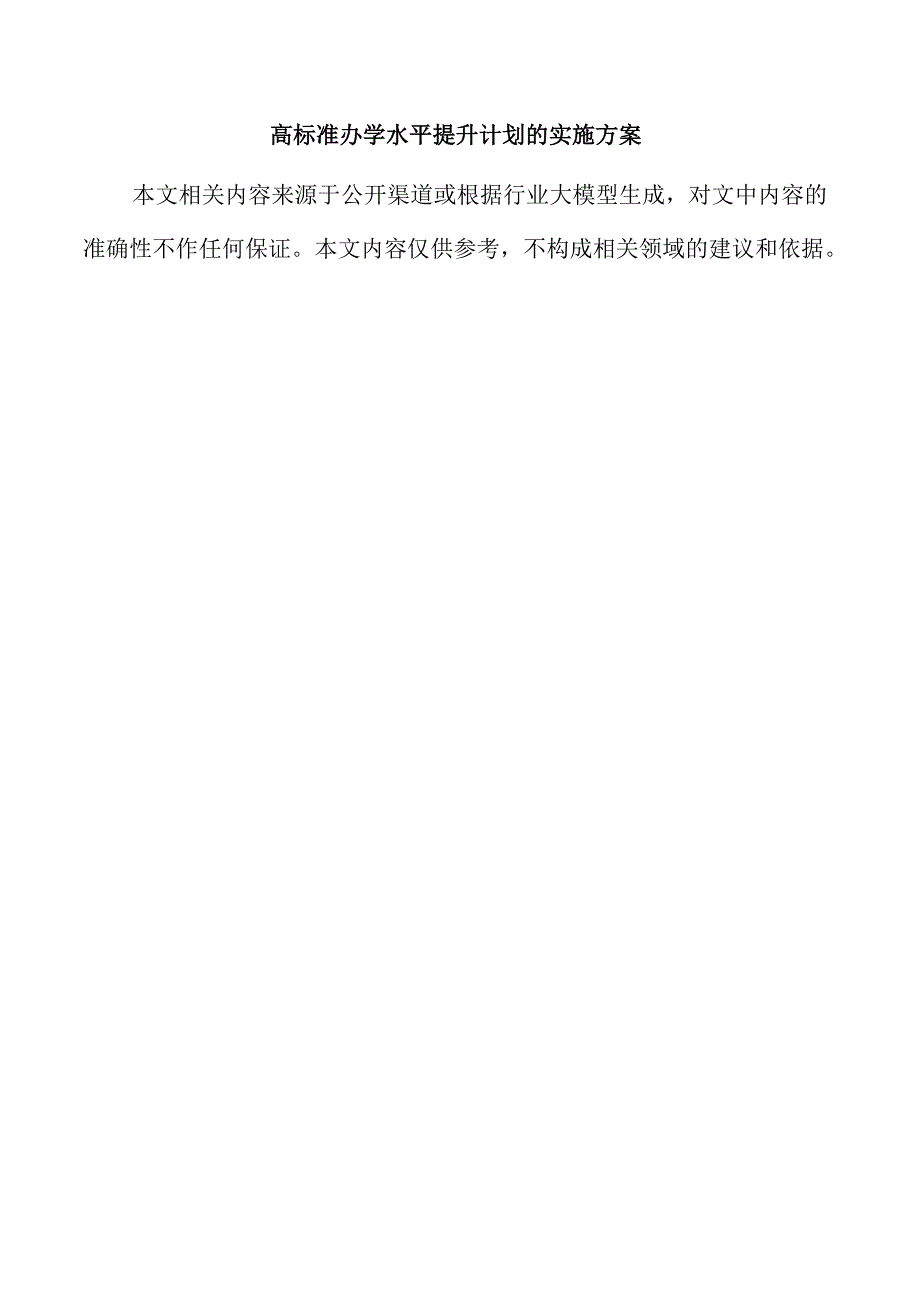高标准办学水平提升计划的实施方案.docx_第1页