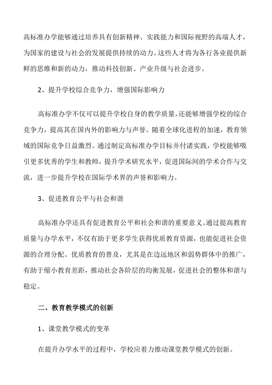 高标准办学水平提升计划的实施方案.docx_第3页