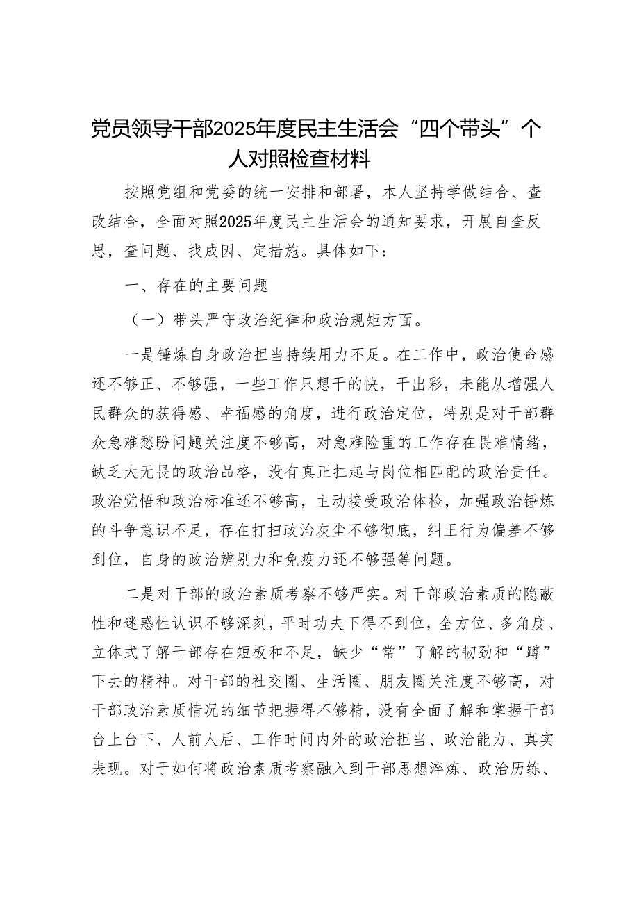 2025年民主生活会对照检查材料精选两篇合辑（常委+干部）.docx_第1页