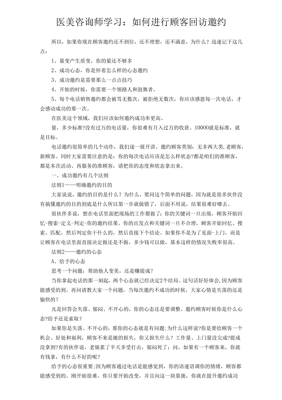 医美咨询师学习：如何进行顾客回访邀约.docx_第1页