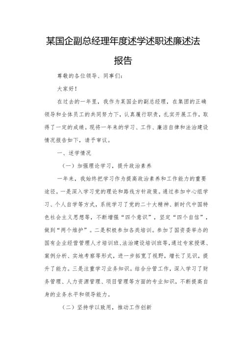 某国企副总经理述学述职述廉述法报告.docx