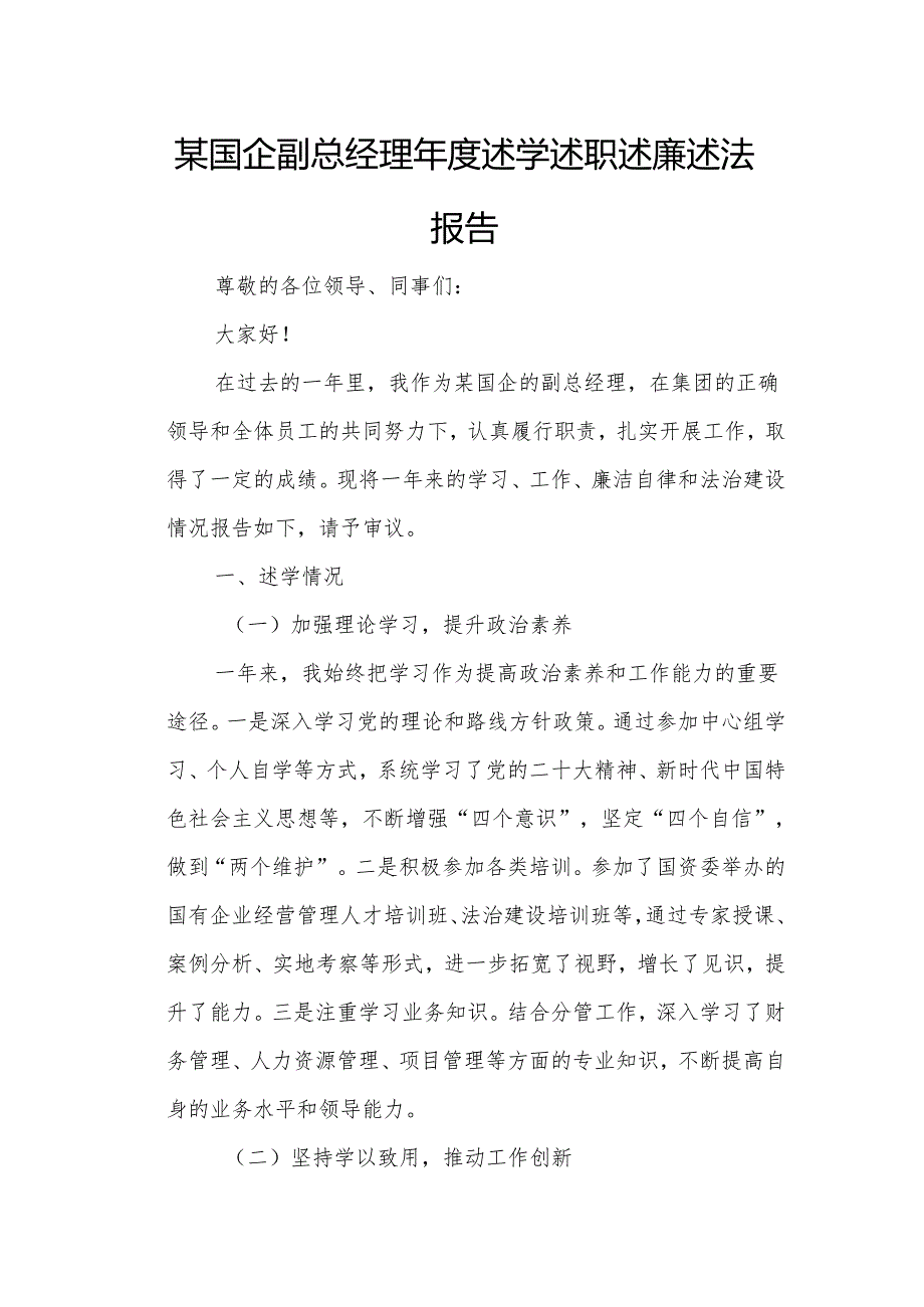 某国企副总经理述学述职述廉述法报告.docx_第1页