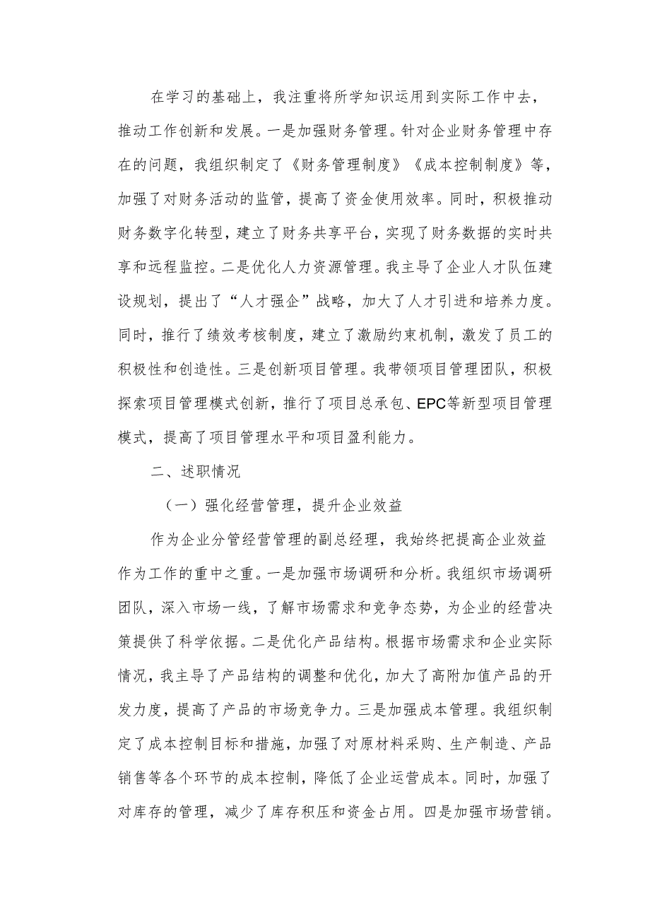 某国企副总经理述学述职述廉述法报告.docx_第2页
