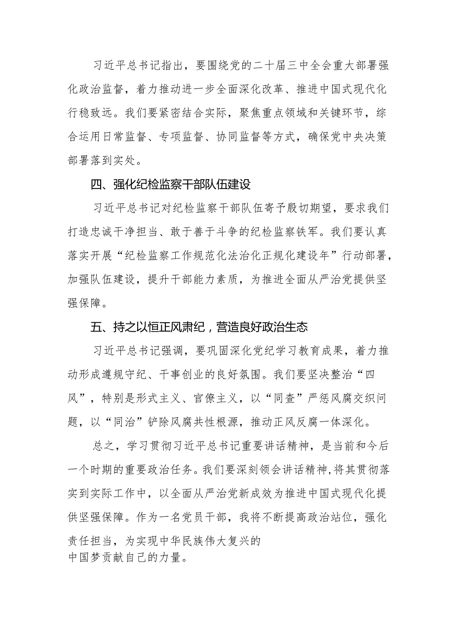 纪检干部关于学习贯彻中央纪委二十四次全会重要精神的心得体会12篇.docx_第2页