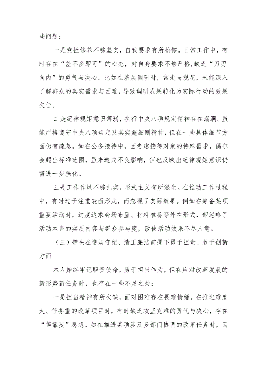 2025带头在遵规守纪、清正廉洁前提下勇于担责、敢于创新方面存在的问题及改进方向对照检查材料（5篇）.docx_第3页