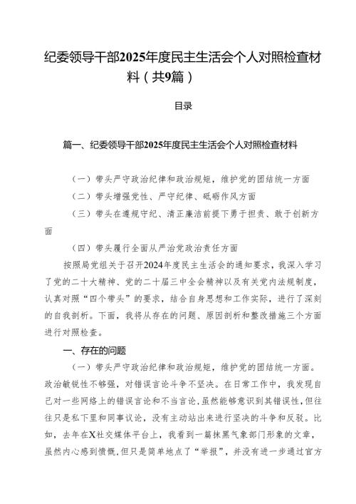 纪委领导干部2025民主生活会个人对照检查材料9篇（精选版）.docx