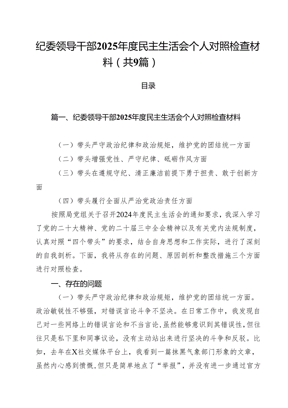 纪委领导干部2025民主生活会个人对照检查材料9篇（精选版）.docx_第1页