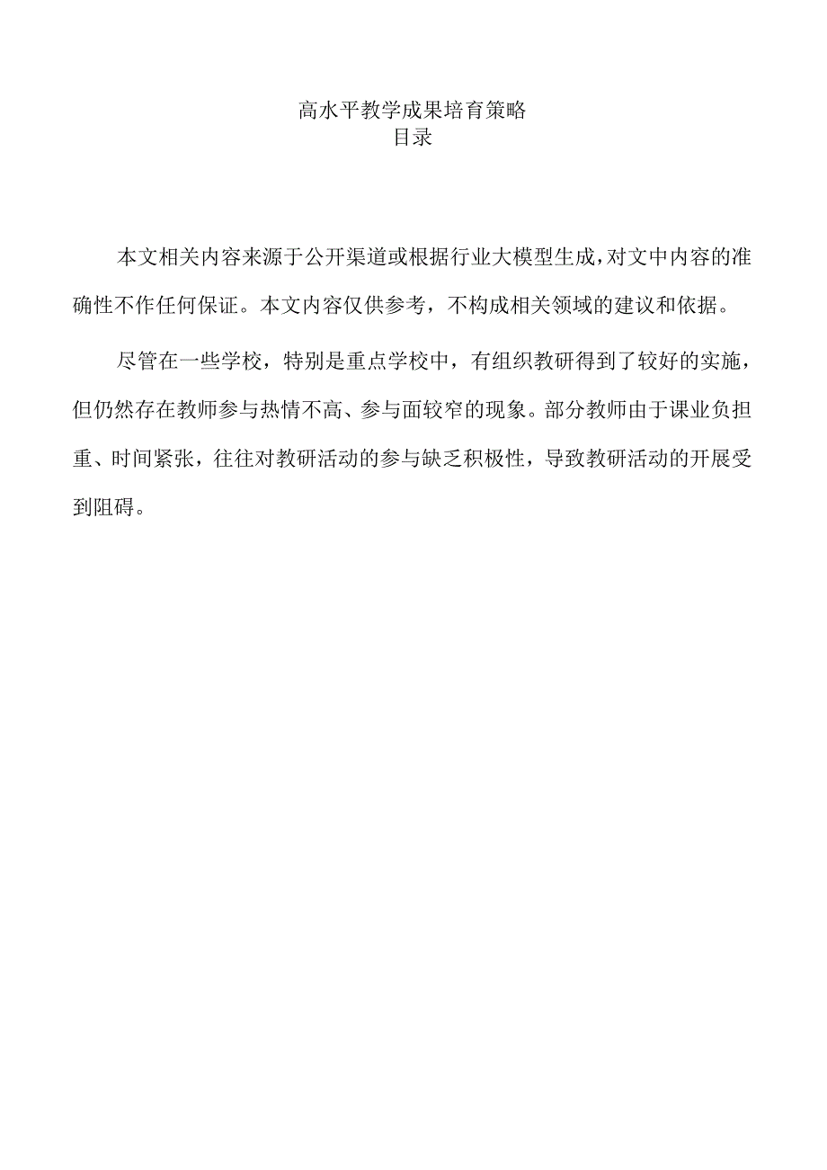 高水平教学成果培育策略.docx_第1页