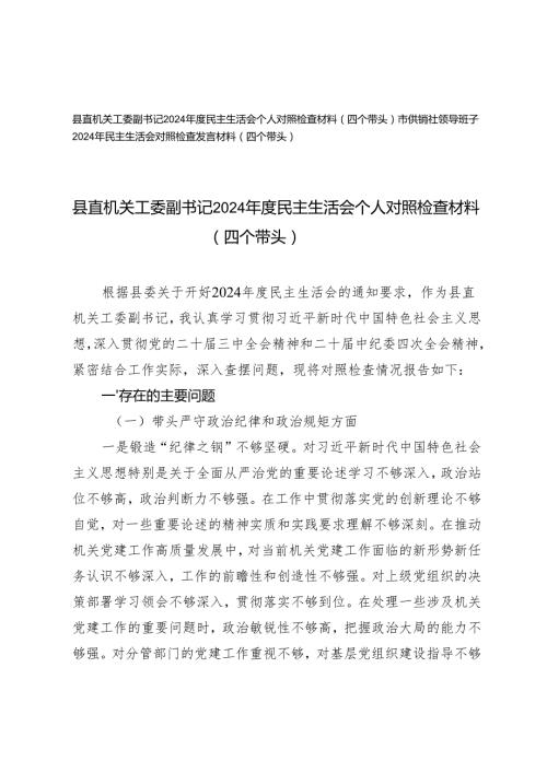 供销社领导班子、县直机关工委副书记20242025民主生活会个人对照检查材料（四个带头）.docx