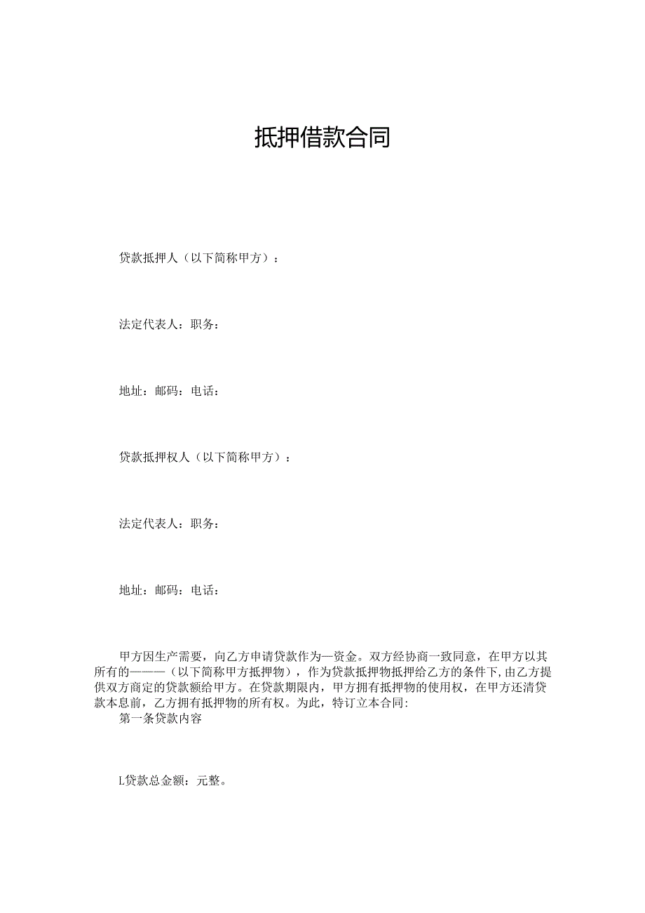抵押借款合同.docx_第1页