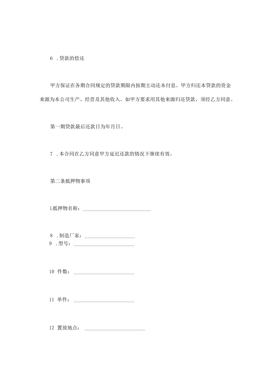 抵押借款合同.docx_第3页