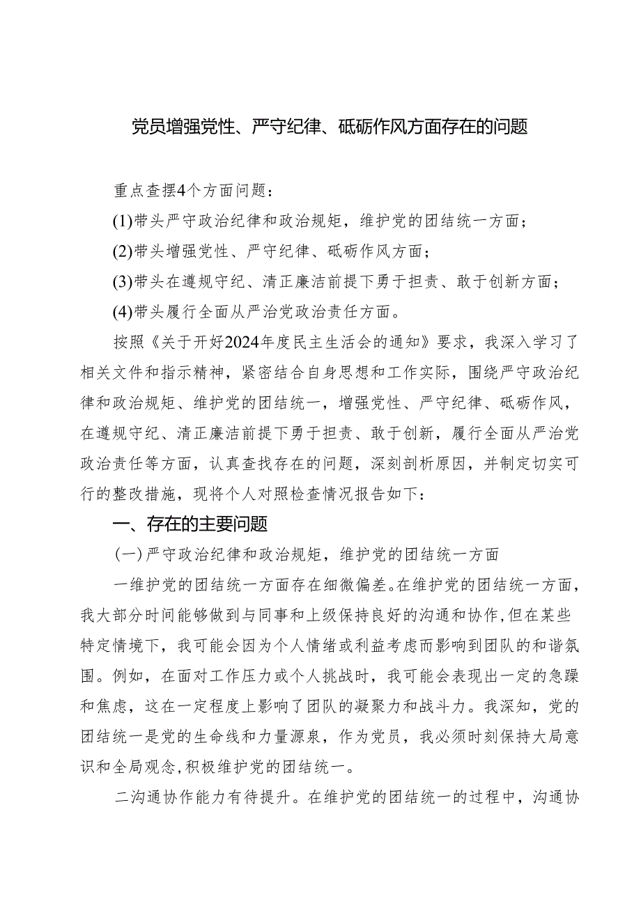 （9篇）党员增强党性、严守纪律、砥砺作风方面存在的问题最新.docx_第1页