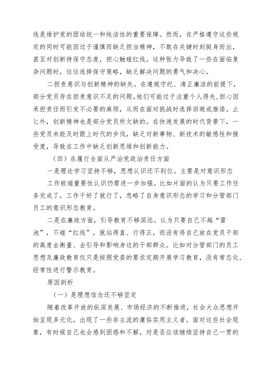 （9篇）党员增强党性、严守纪律、砥砺作风方面存在的问题最新.docx_第3页
