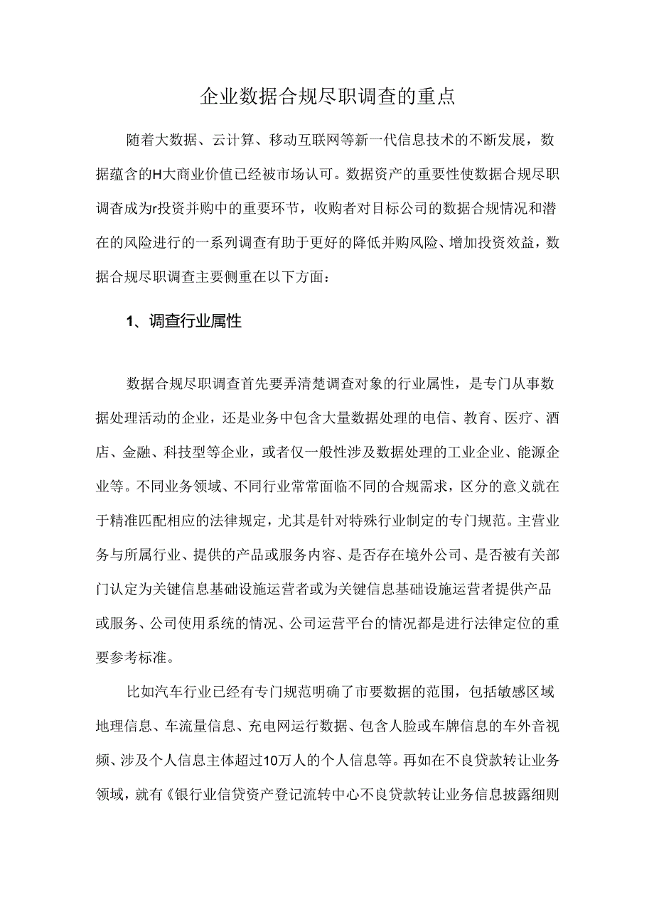 企业数据合规尽职调查的重点.docx_第1页