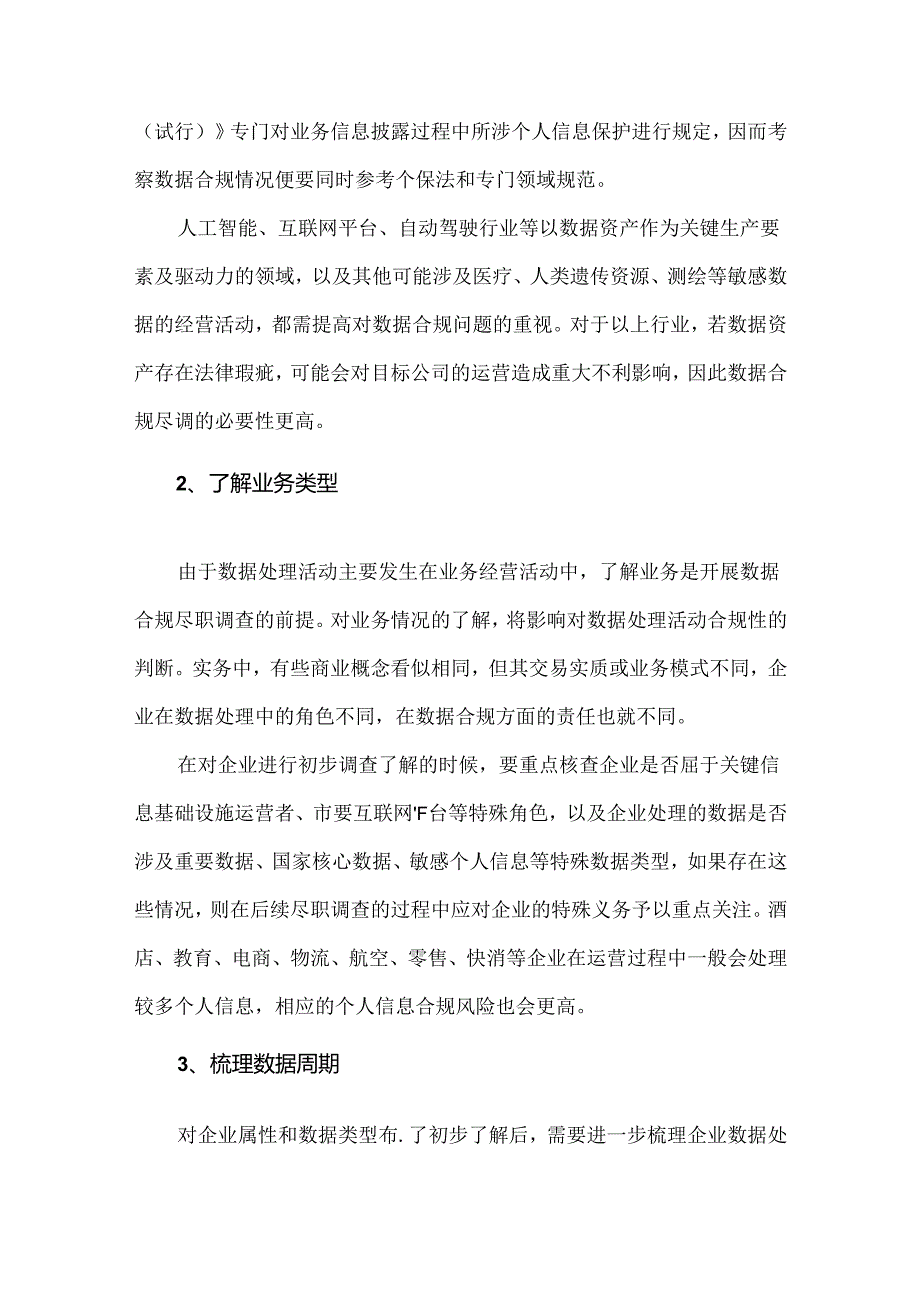 企业数据合规尽职调查的重点.docx_第2页
