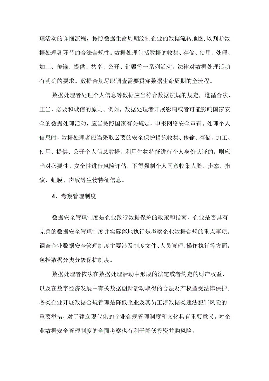 企业数据合规尽职调查的重点.docx_第3页