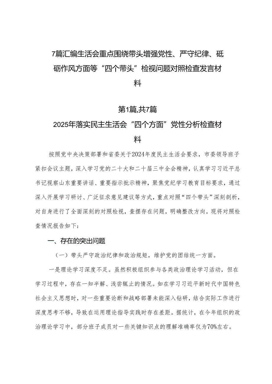 7篇汇编生活会重点围绕带头增强党性、严守纪律、砥砺作风方面等“四个带头”检视问题对照检查发言材料.docx_第1页