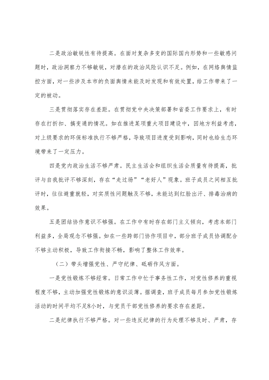 7篇汇编生活会重点围绕带头增强党性、严守纪律、砥砺作风方面等“四个带头”检视问题对照检查发言材料.docx_第2页