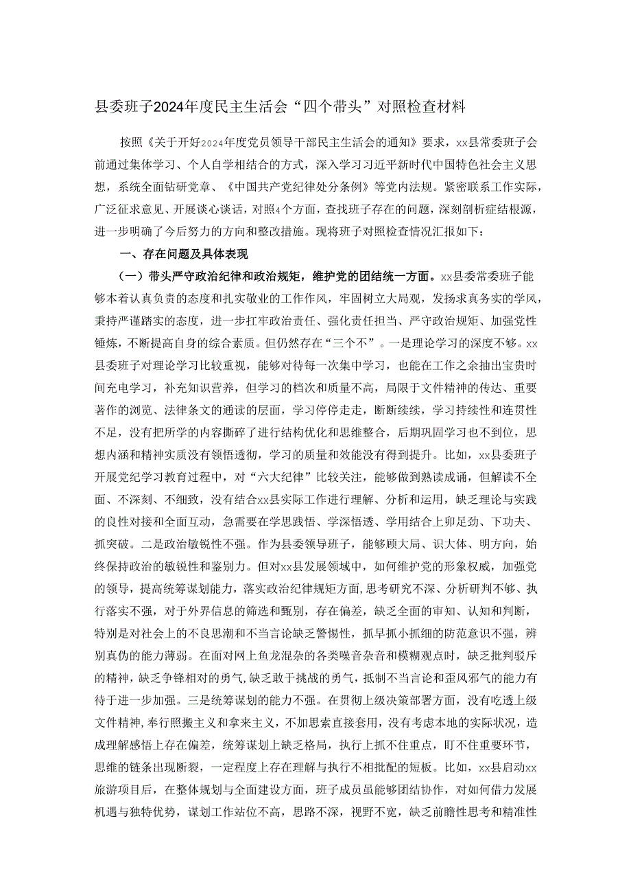 县委班子2024民主生活会“四个带头”对照检查材料.docx_第1页