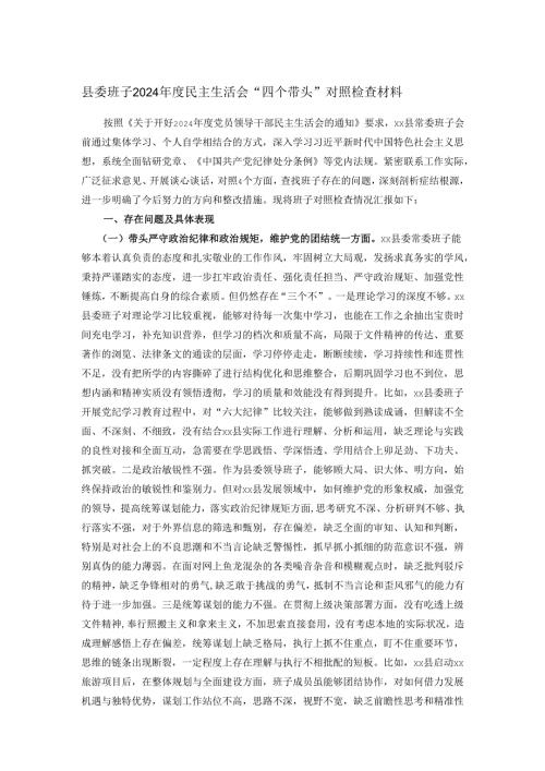 县委班子2024民主生活会“四个带头”对照检查材料.docx