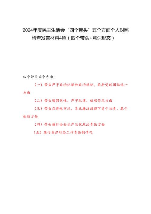 2024 民主生活会“四个带头”五个方面个人对照检查发言材料4篇（四个带头＋意识形态）.docx