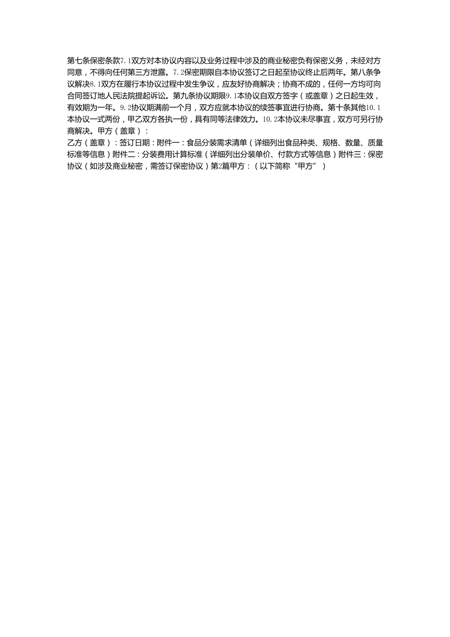 食品分装供货协议书.docx_第3页