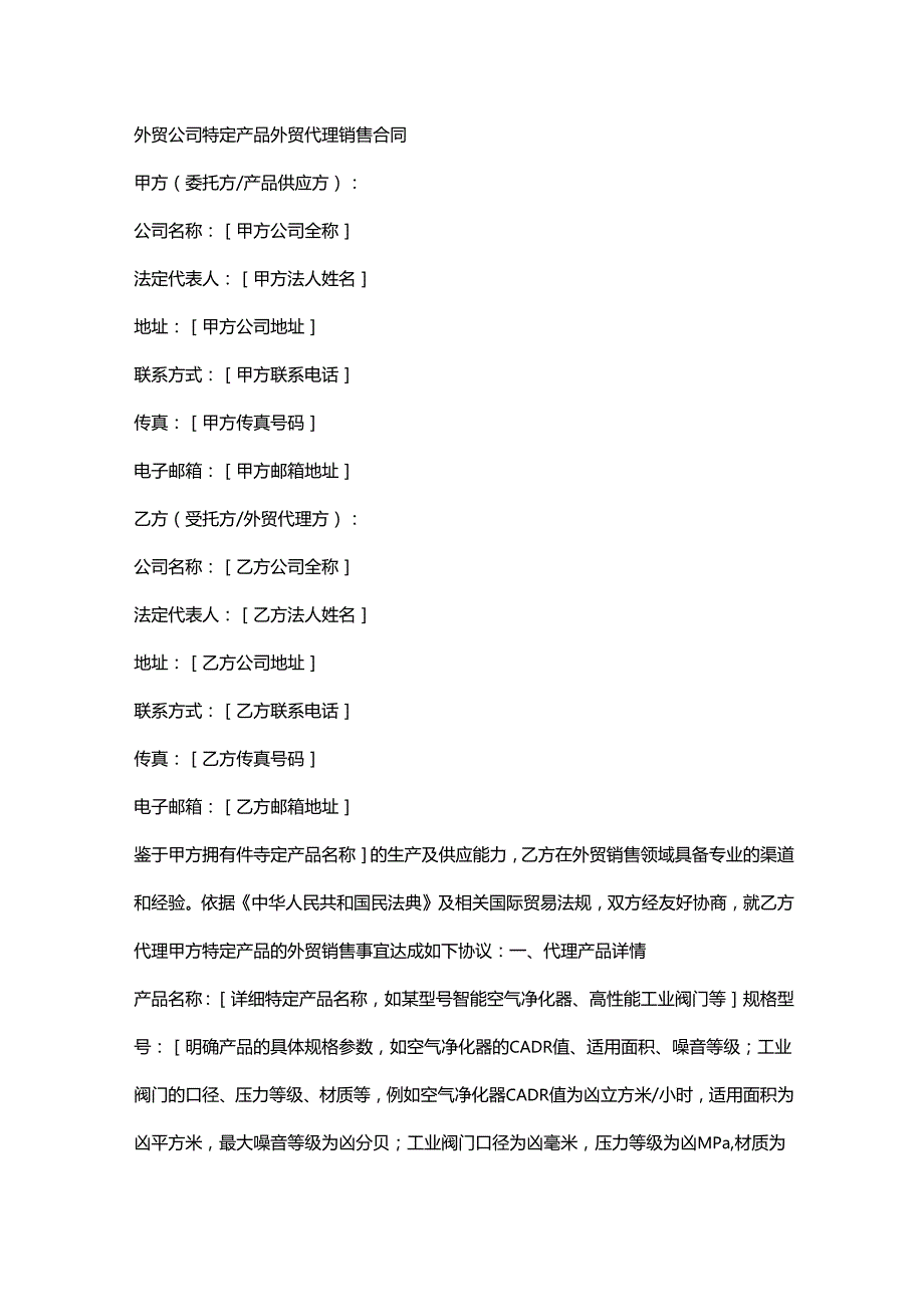 外贸公司特定产品外贸代理销售合同.docx_第1页