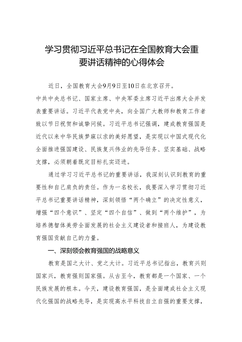 学习贯彻2024年全国教育大会精神心得体会优秀范文6篇.docx_第1页