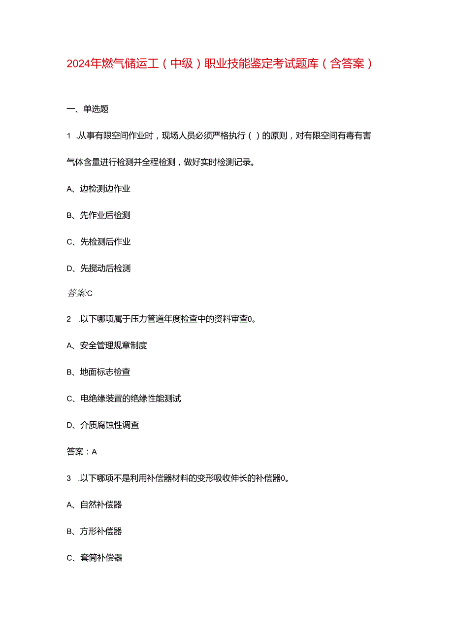 2024年燃气储运工（中级）职业技能鉴定考试题库（含答案）.docx_第1页